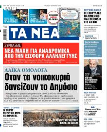 Τα Νέα