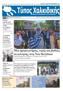 Τύπος Χαλκιδικής