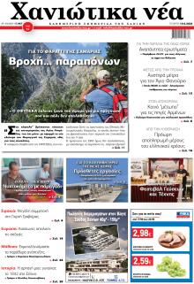 Χανιώτικα Νέα