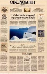 Η ΚΑΘΗΜΕΡΙΝΗ - ΟΙΚΟΝΟΜΙΚΗ