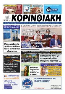 Κορινθιακή