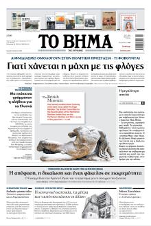 Το Βήμα της Κυριακής