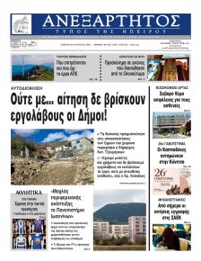 Ανεξάρτητος Ηπείρου