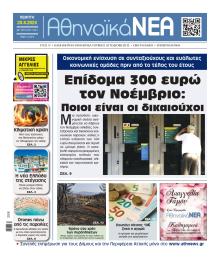 Αθηναϊκά Νέα