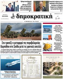Δημοκρατική
