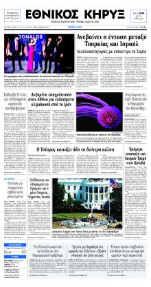 Εθνικός Κήρυξ