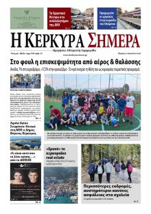 Η Κέρκυρα Σήμερα