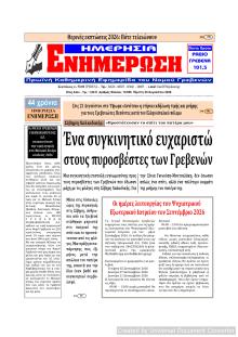 Ημερήσια Ενημέρωση