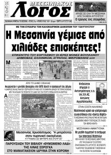 Μεσσηνιακός Λόγος