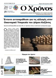 Ο Χρόνος Κοζάνης