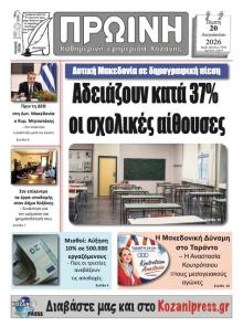 Πρωινή Κοζάνης