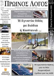 Πρωινός λόγος Κοζάνης