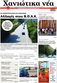 Χανιώτικα Νέα