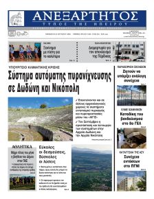 Ανεξάρτητος Ηπείρου