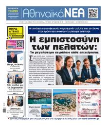 Αθηναϊκά Νέα