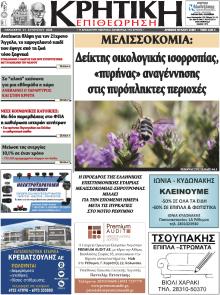 Κρητική Επιθεώρηση