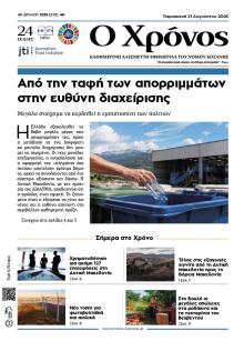 Ο Χρόνος Κοζάνης