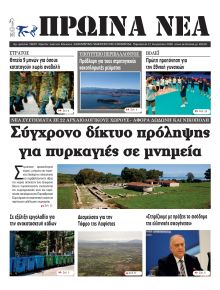 Πρωινά Νέα Ιωαννίνων