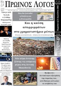 Πρωινός λόγος Κοζάνης