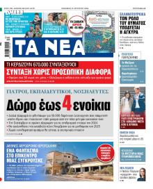 Τα Νέα