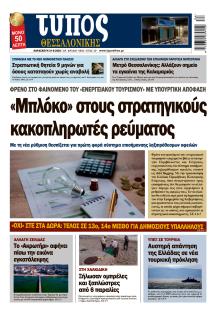 Τύπος Θεσσαλονίκης
