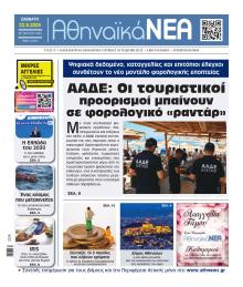 Αθηναϊκά Νέα
