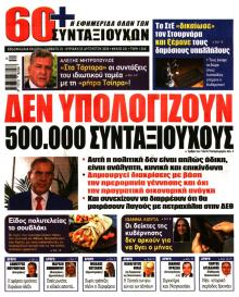 Εφημερίδα Συνταξιούχων