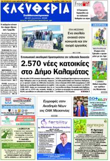 Ελευθερία Καλαμάτας