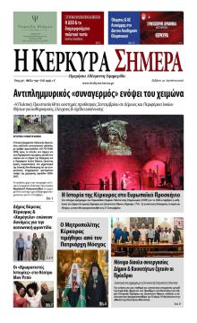 Η Κέρκυρα Σήμερα