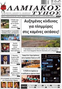 Λαμιακός Τύπος