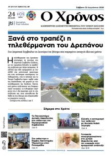 Ο Χρόνος Κοζάνης