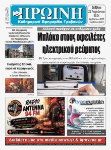 Πρωινή Γρεβενών