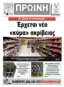 Πρωινή Κοζάνης