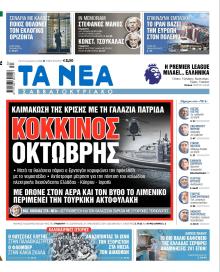 Τα Νέα