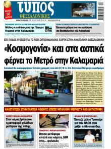 Τύπος Θεσσαλονίκης