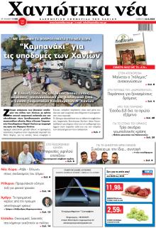 Χανιώτικα Νέα