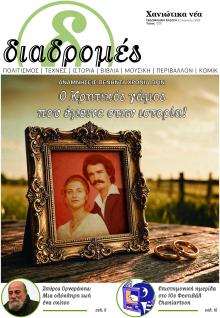 Διαδρομές Χανιώτικα Νέα