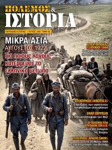 ΕΤ Πόλεμος και Ιστορία
