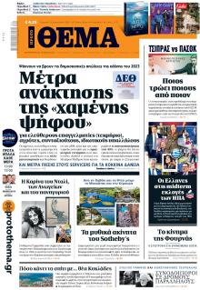 Πρώτο Θέμα