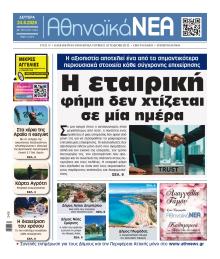 Αθηναϊκά Νέα
