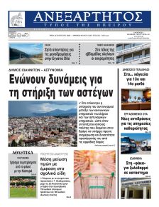 Ανεξάρτητος Ηπείρου