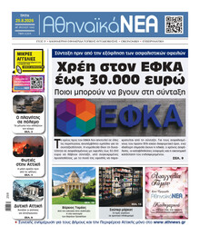Αθηναϊκά Νέα