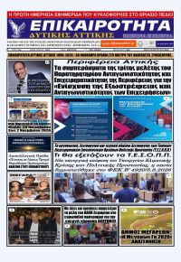 Επικαιρότητα Δ. Α.