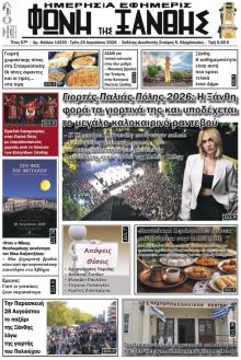 Φωνή της Ξάνθης