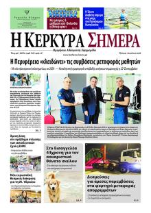 Η Κέρκυρα Σήμερα