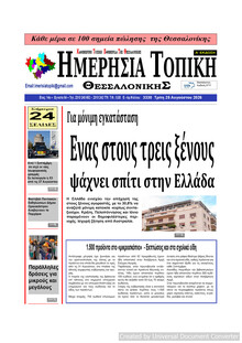 Ημερήσια Τοπική