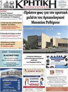 Κρητική Επιθεώρηση