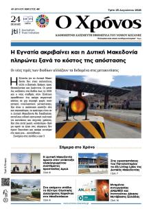 Ο Χρόνος Κοζάνης