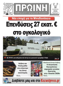 Πρωινή Κοζάνης
