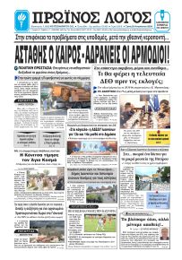 Πρωινός λόγος Ιωαννίνων